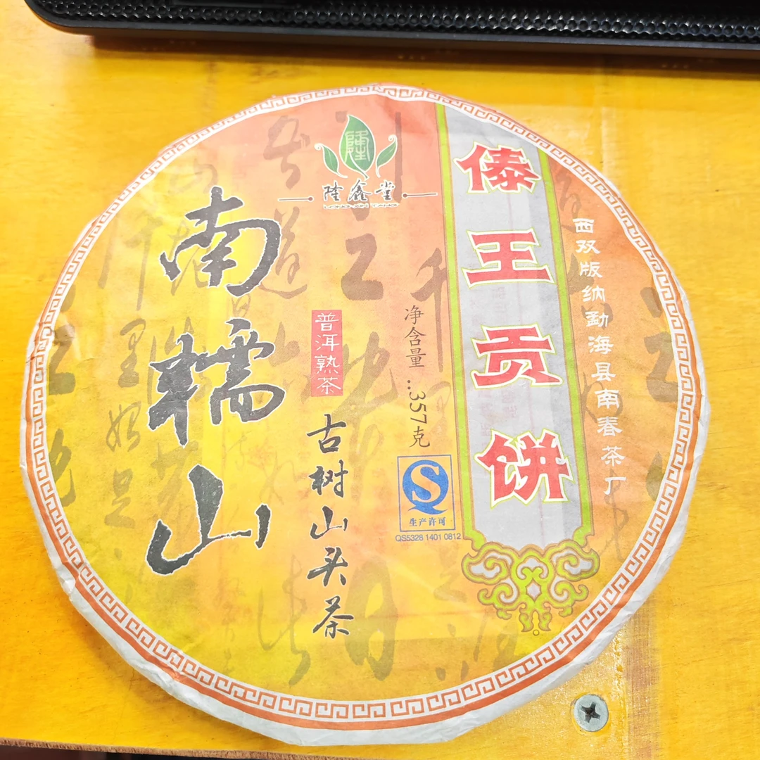 2006年春【南糯山·傣王贡饼·熟茶·混采】普洱紧压饼茶-10月7日【16】