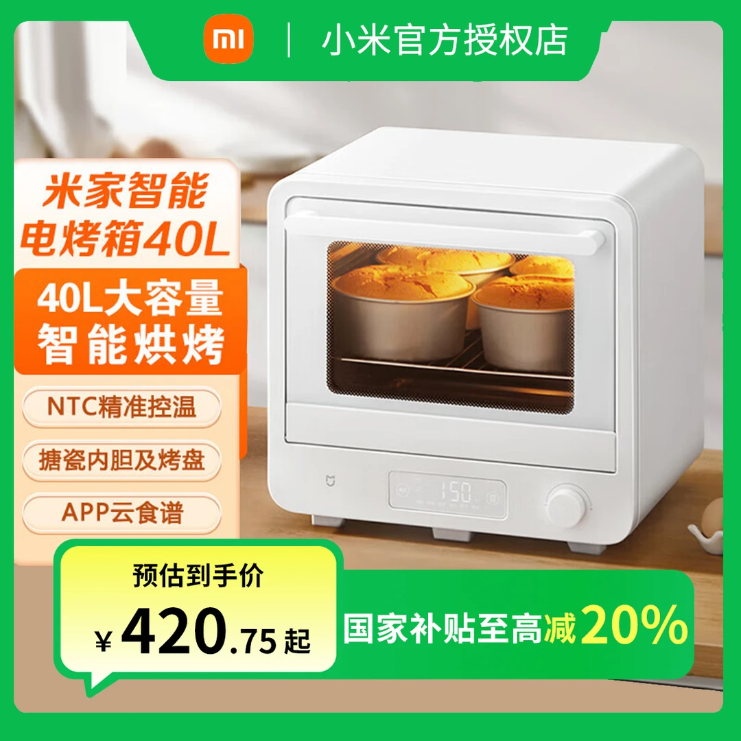 【政府补贴】小米米家智能电烤箱40L家用大容量全自动独立控温烤箱