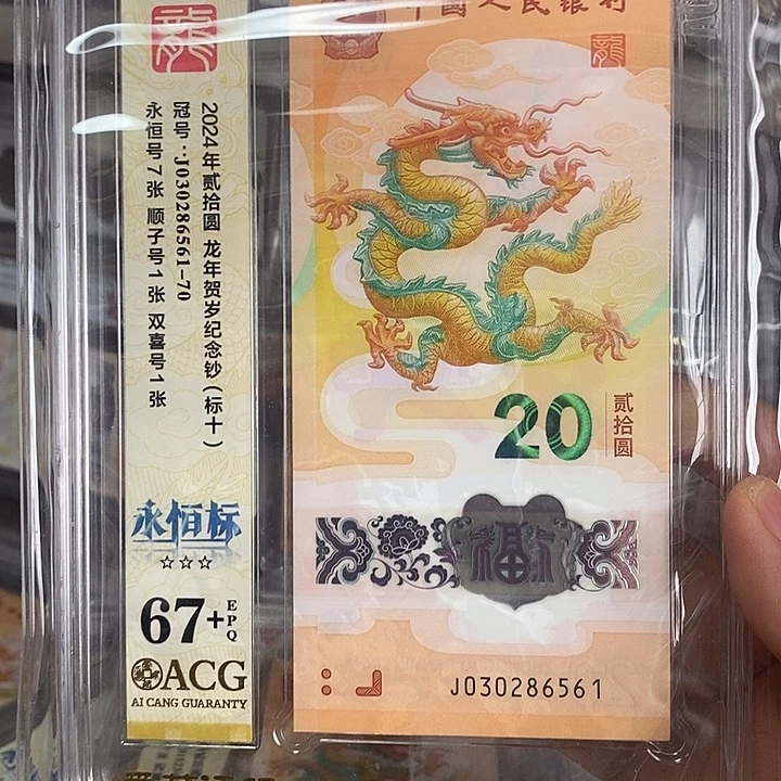 塑料尾61龙钞67分十