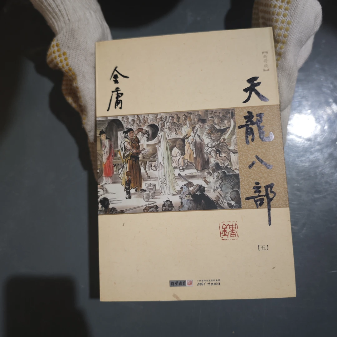 【库存书】968新版 天龙八部 外观瑕疵介意慎拍