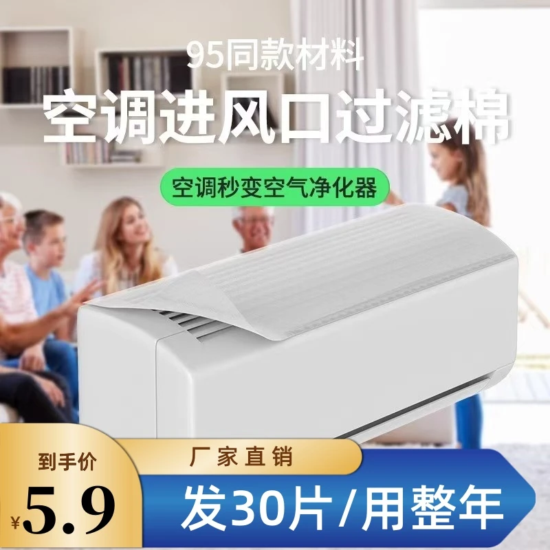 【５.９到手３０片】空调过滤网除尘棉进风口挂机通用罩新款空气净化布