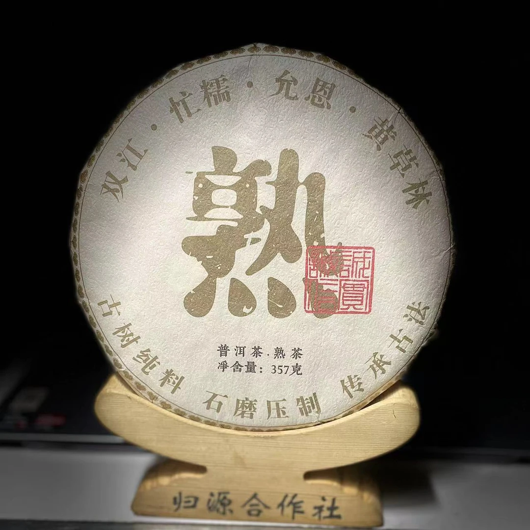 【村长】518号 王小菊 2019年双江黄草林古树熟茶357g饼茶#2.14#