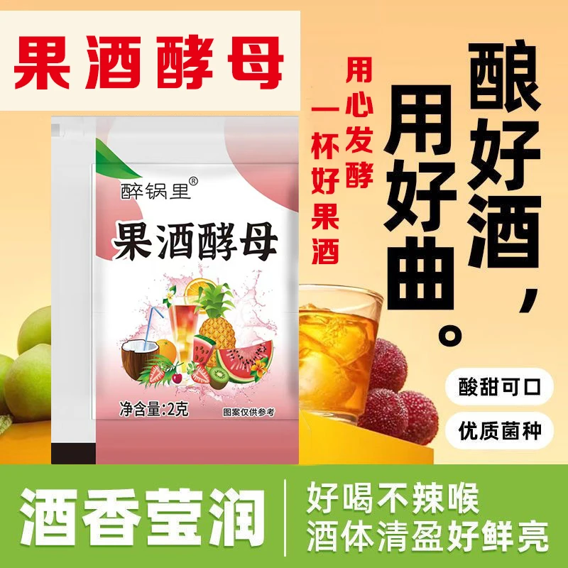 果酒酵母优质菌种家庭自制葡萄西瓜杨梅桔子火龙果水果酒酒发酵粉