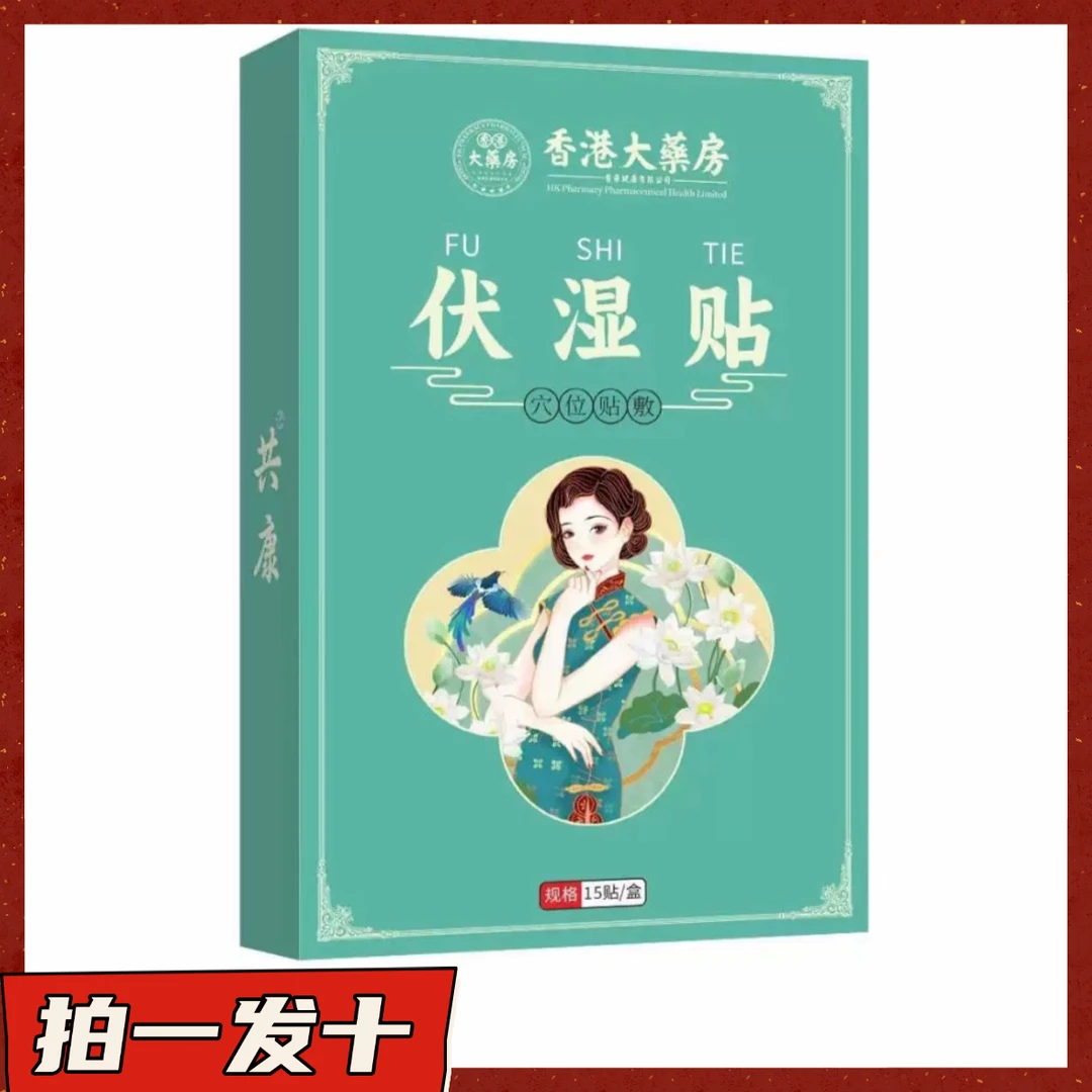 【拍一发十】南阳共康伏湿贴