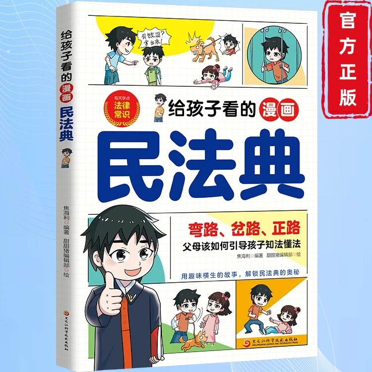 给孩子看的漫画民法典 引导孩子知法懂法 学习法律常识正版书籍
