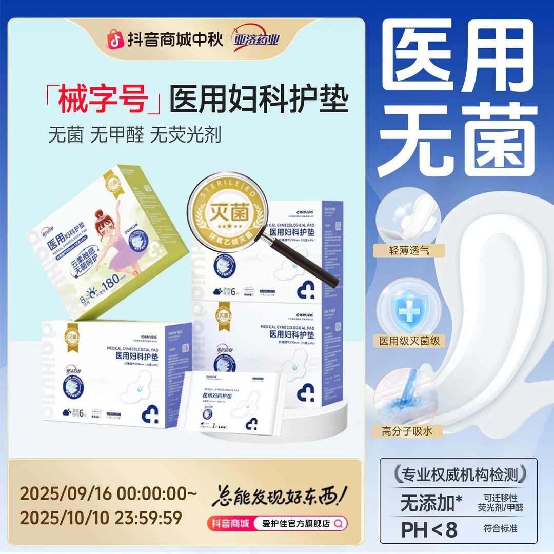 亚济药业医用妇科护垫医用级护垫医用吸收垫医用妇科无菌护理垫二类医疗器械卫生垫巾护理垫