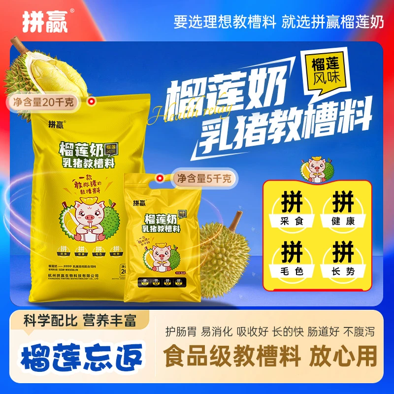 拼赢榴莲奶乳猪教槽料仔猪开口料小猪饲料