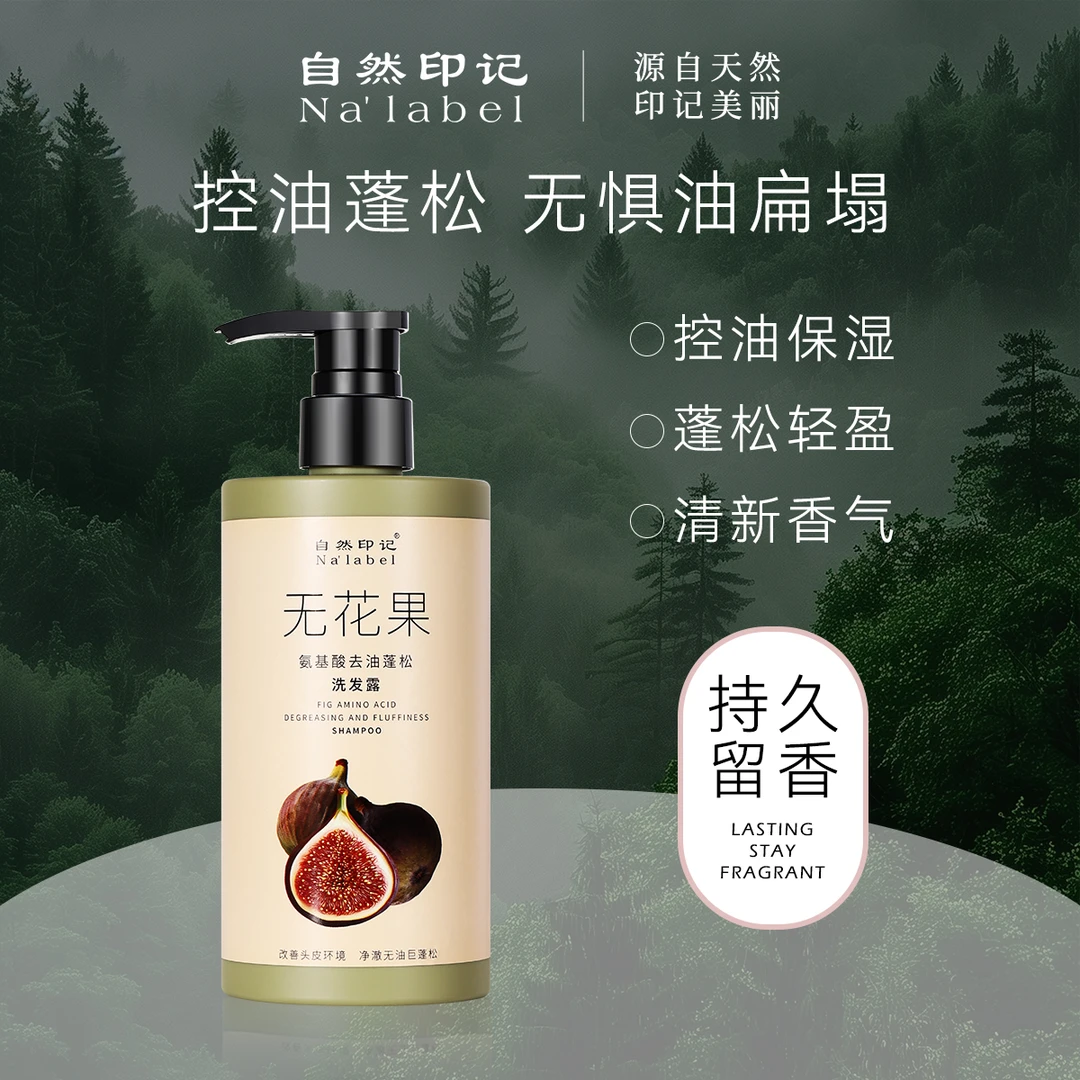 S20700-自然印记无花果氨基酸去油蓬松洗发露530ml