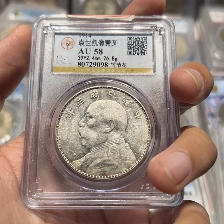 银北京公博总部评级au58三年竹节花大头银币9098