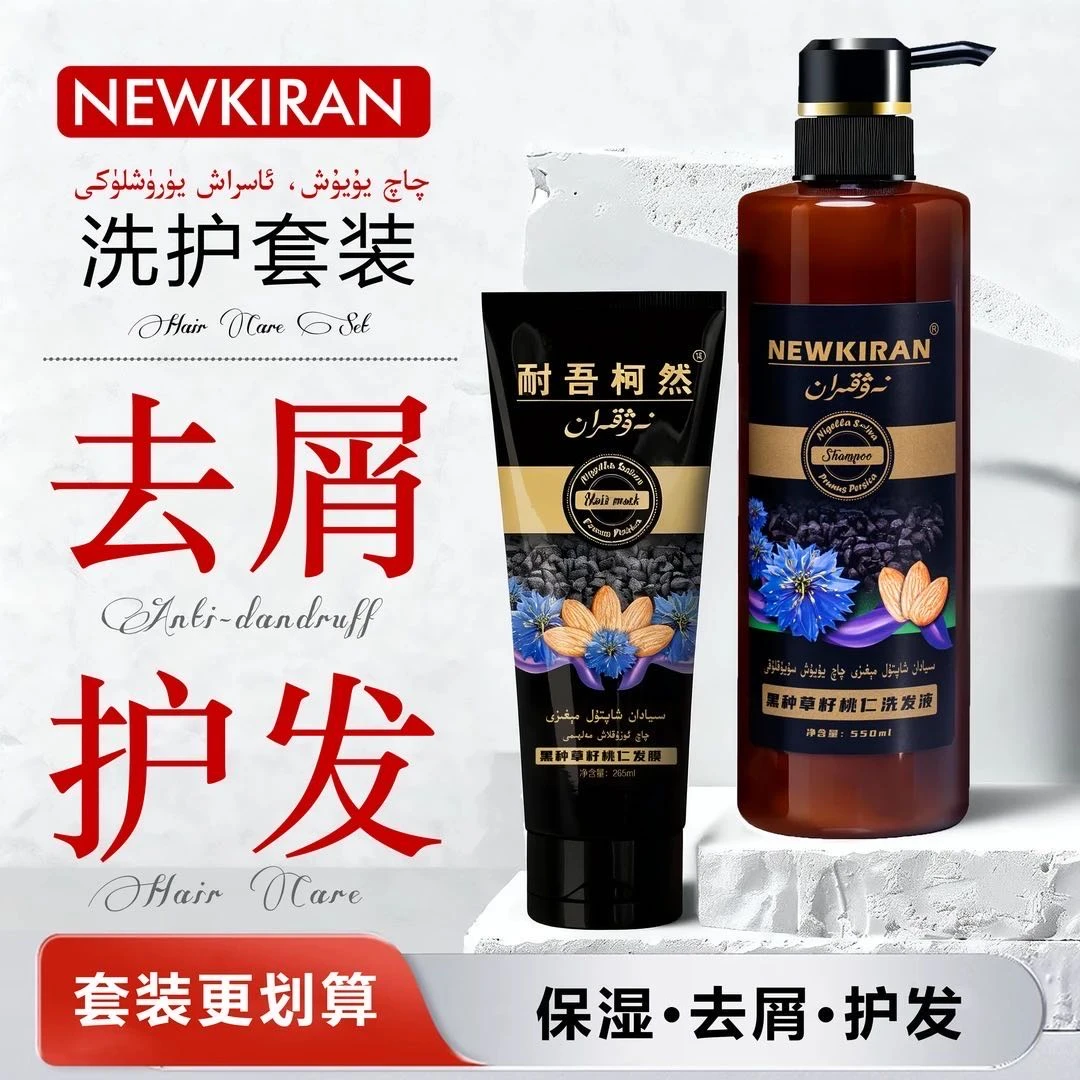 NEWKIRAN黑种草籽桃仁洗发水1瓶+发膜1瓶——洗护发套装
