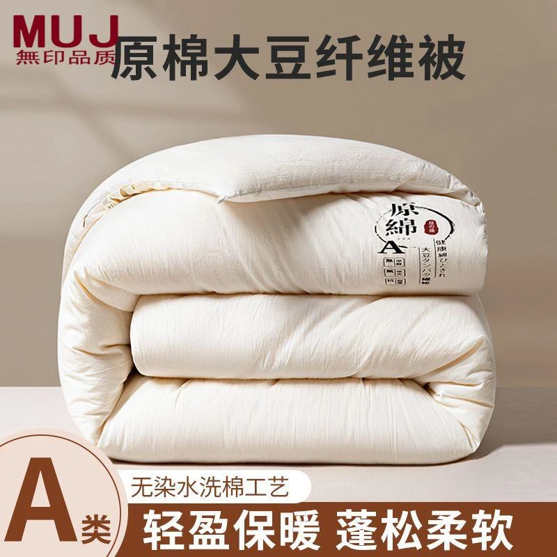 日本MUJ 【无印正品】A类大豆纤维被子冬被加厚保暖棉被芯宿舍春