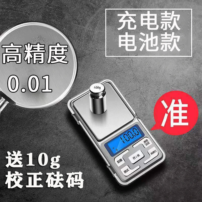 便携式迷你珠宝黄金电子秤0.01g药材茶叶精准称重口红台秤带砝码