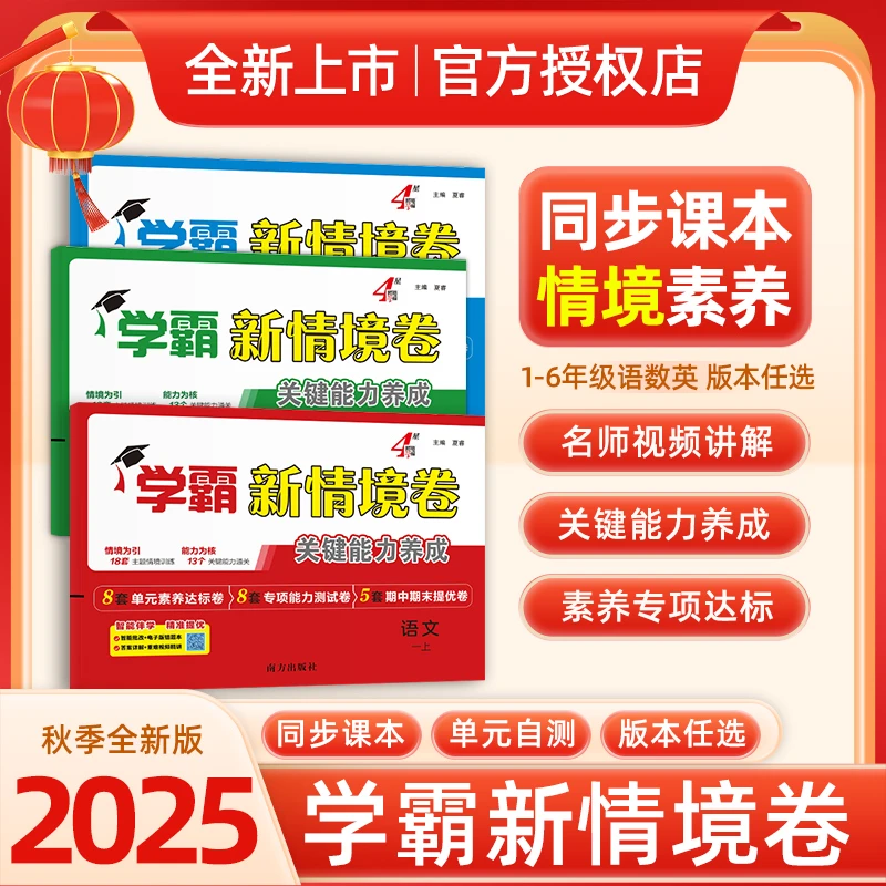 2025秋学霸新情境卷关键能力养成小学1-6年级科目任选同步课本