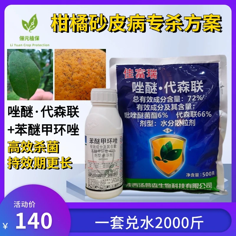 柑橘砂皮专杀套装，高效防治砂皮病黑星病叶斑病，一套兑水2000斤