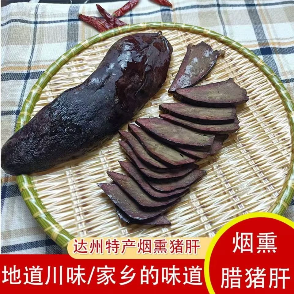 【现称腊猪肝】四川达县自己柏树枝烟熏腊猪肝下酒菜