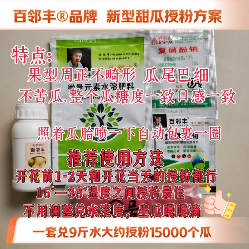 新型甜瓜专用授粉剂【百邻丰】