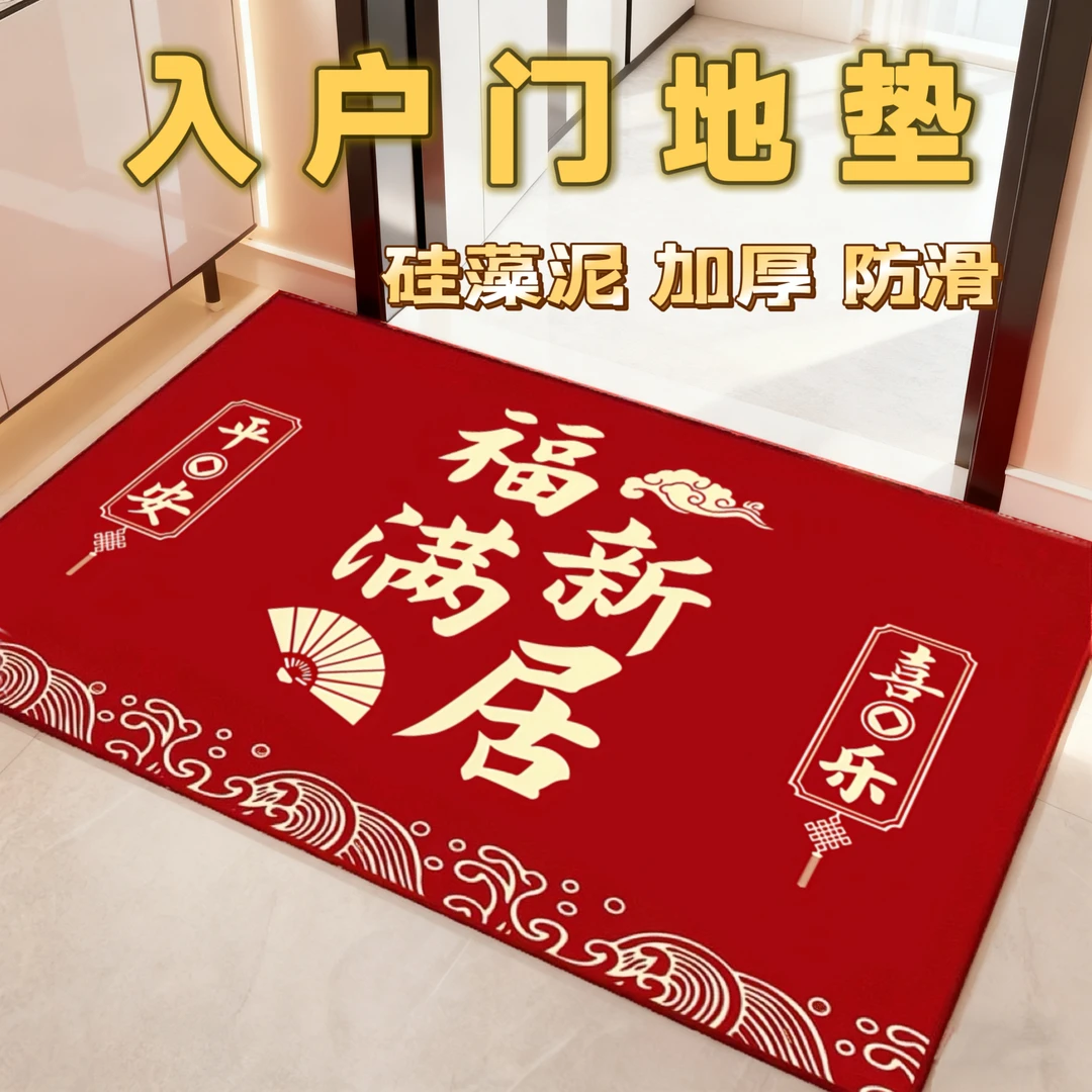 【乔迁硅藻泥加厚地垫】搬新家喜庆入户门垫防滑耐脏加厚吸水垫地毯