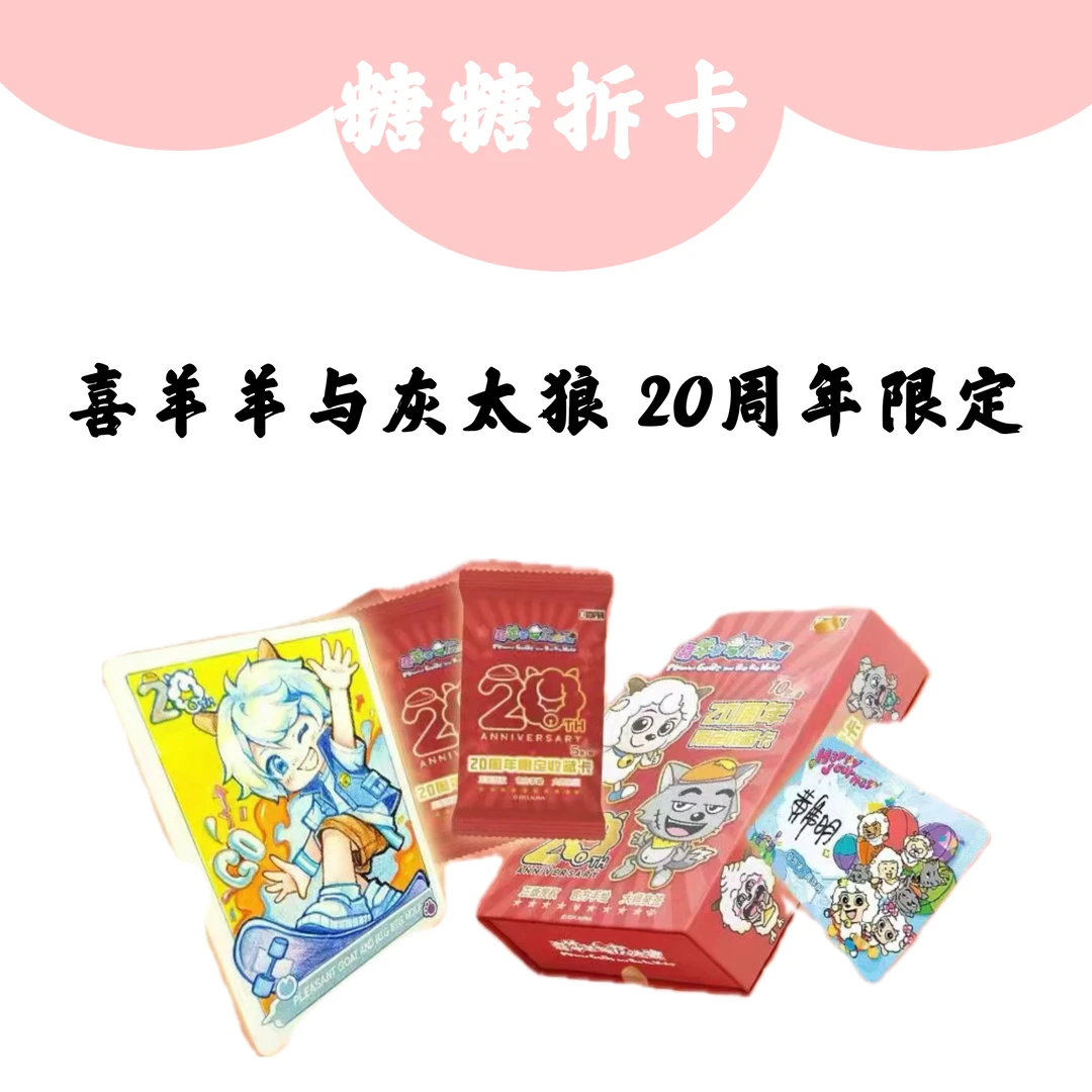 【大PK】喜羊羊与灰太狼二十周年限定收藏卡牌