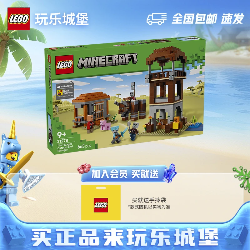 乐高21278掠夺者前哨站与劫掠兽我的世界拼搭积木送礼玩具