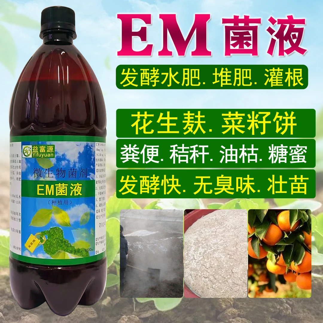 EM菌液em原液种植发酵剂花生麸菜饼豆饼水肥粪便秸秆肥料鱼蛋白
