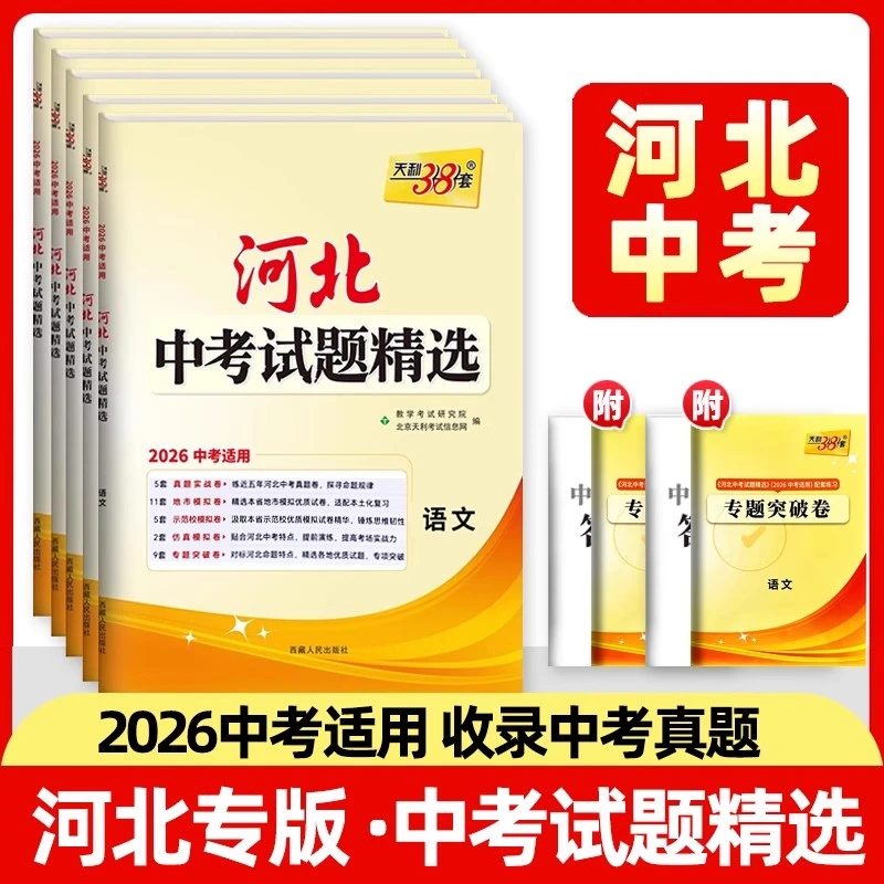 正版【专享价】2026  中考 河北中考试题精选   收录真题/模拟训练