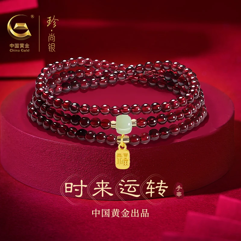 【中国黄金】珍尚银三圈石榴石手串轻奢女士和田玉手链女款生日礼物