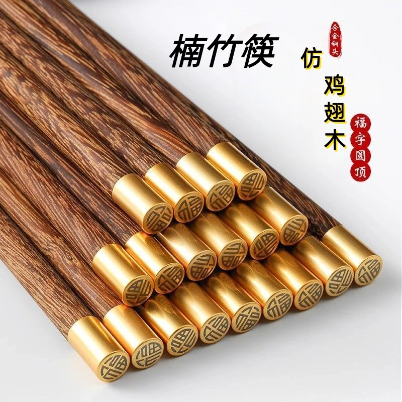 铜头福字仿鸡翅木楠竹筷子家用高档餐具防滑环保圆顶中式防霉无蜡