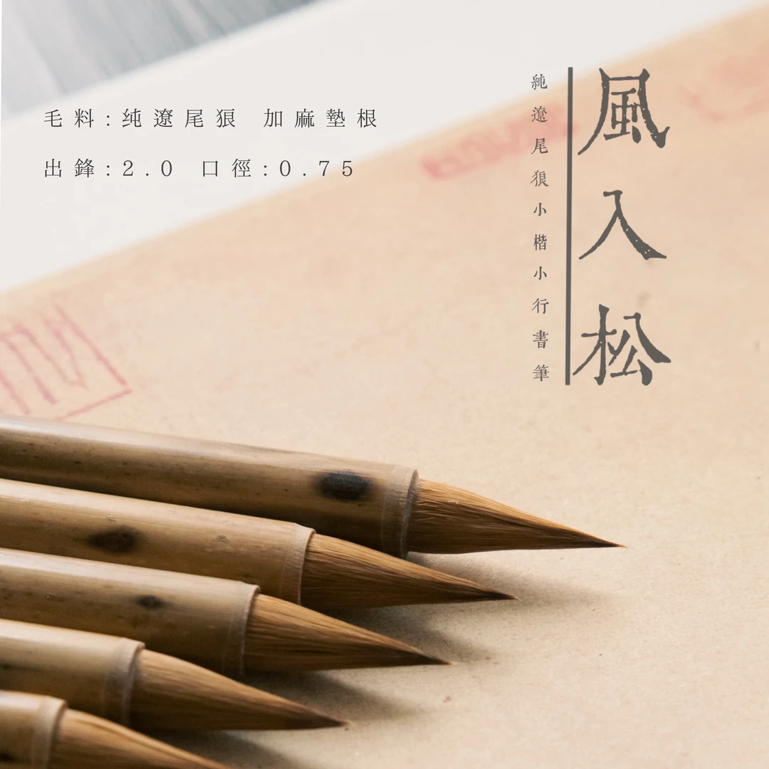 【风入松】纯狼毫辽尾楷书行书笔  适合二王宋四家行书行楷国画等