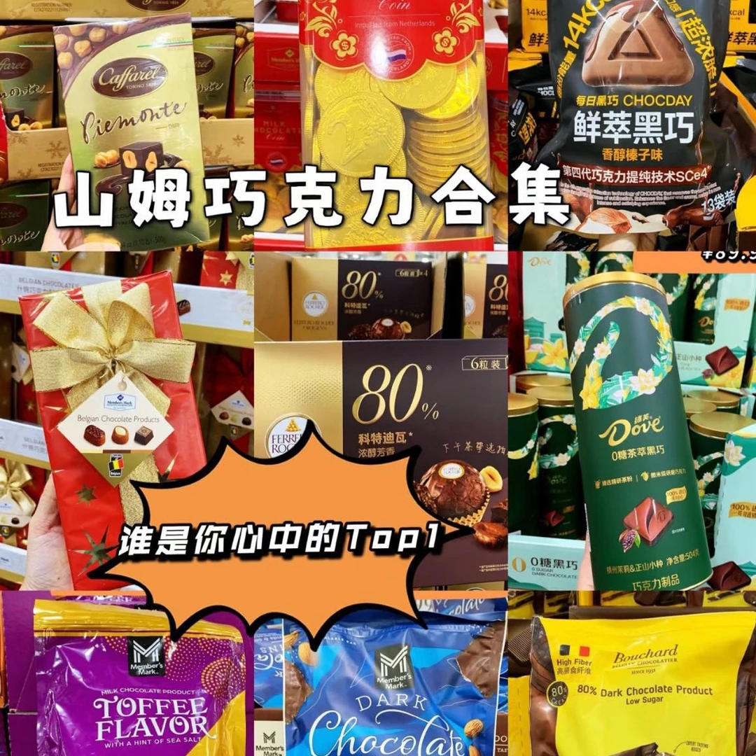 Member's Mark 山姆巧克力合集解馋零食