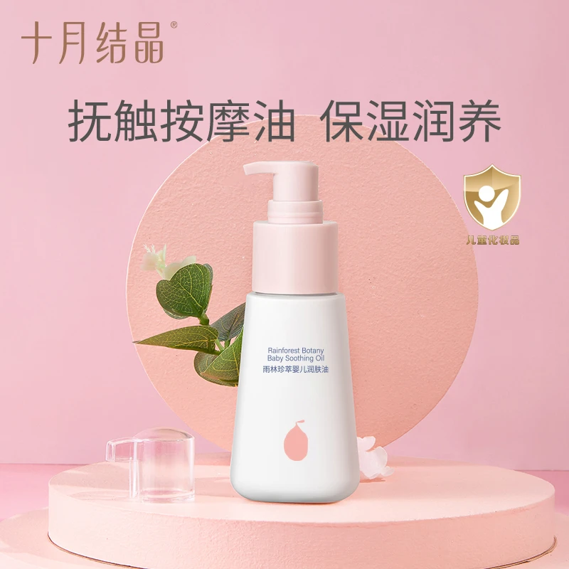 十月结晶婴幼儿身体护肤保湿抚触油宝宝身体乳滋养润肤油按摩油