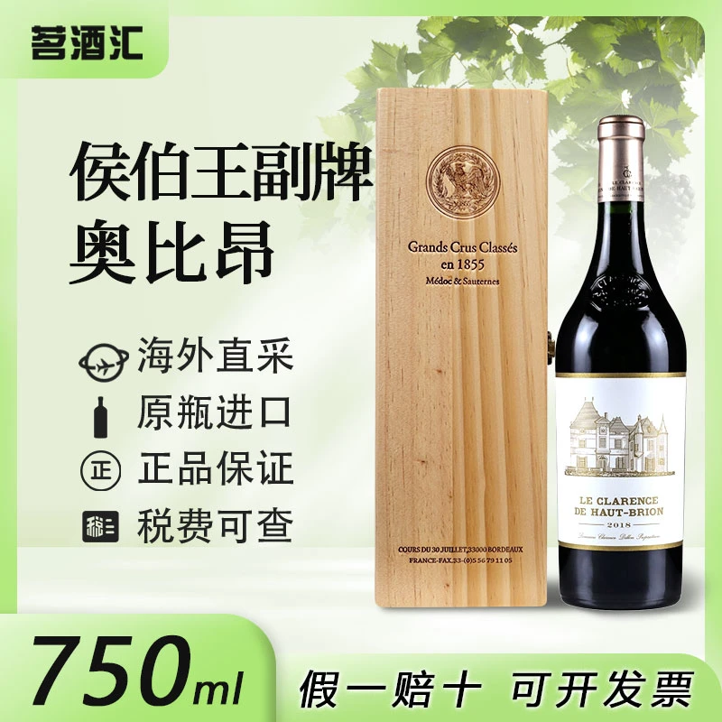 【718专属福利】法国1855一级庄侯伯王/奥比昂干红葡萄酒