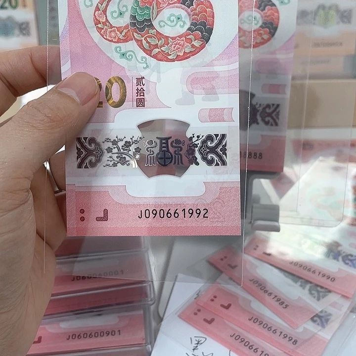 塑料蛇钞-1992——————-