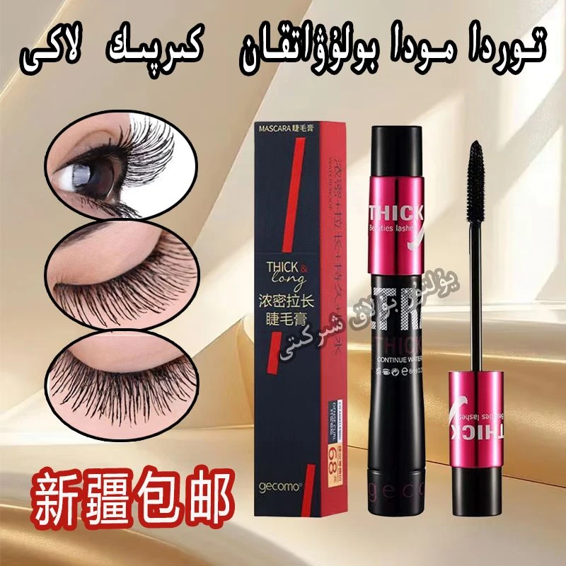 睫毛膏浓密纤长防水防汗浓密持久不晕染纤长浓密防水持久睫毛膏