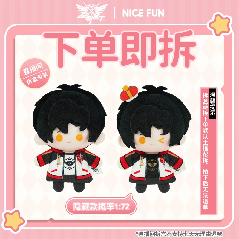 【直播在线拆盒】全职高手 FUN小豆系列毛绒挂件潮玩盲盒 预售120天