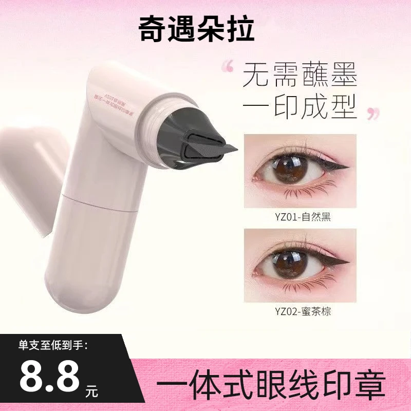 眼线印章便捷一秒轻松画眼线防水防汗懒人必备手残党一体式印章女