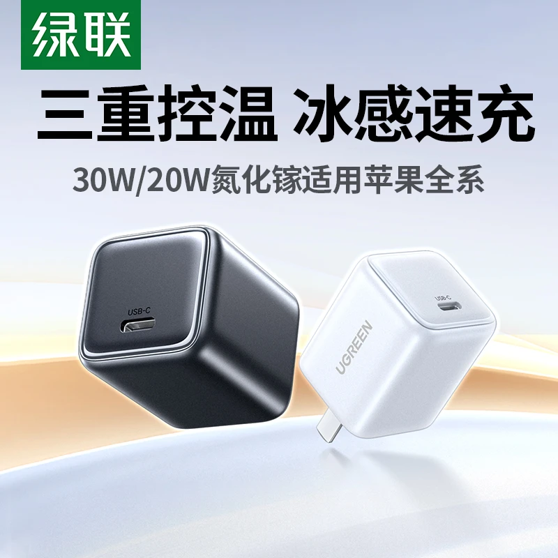 【iPhone17首选】绿联冰速充20W/30W氮化镓充电器适用苹果17充电头