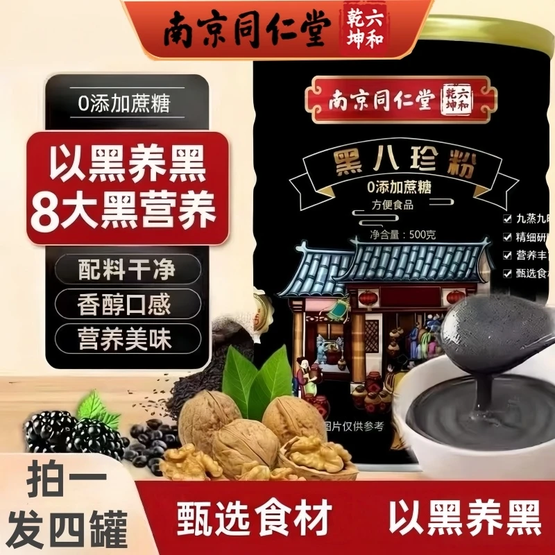 【拍1发4罐】南京同仁堂六和乾坤黑八珍粉高钙黑芝麻桑椹粉500g/罐
