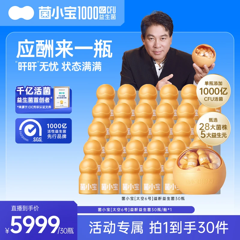【小金肝】菌小宝太空6号1000亿益生菌加班熬夜应酬