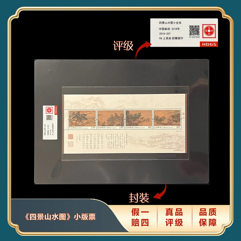 2018年《四景山水》小全张 封装评级上美品98分