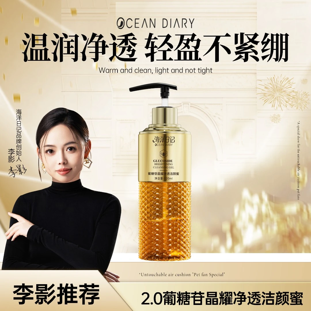 海洋日记李影清洁新款葡糖苷净透洁颜蜜-003护肤多效深层