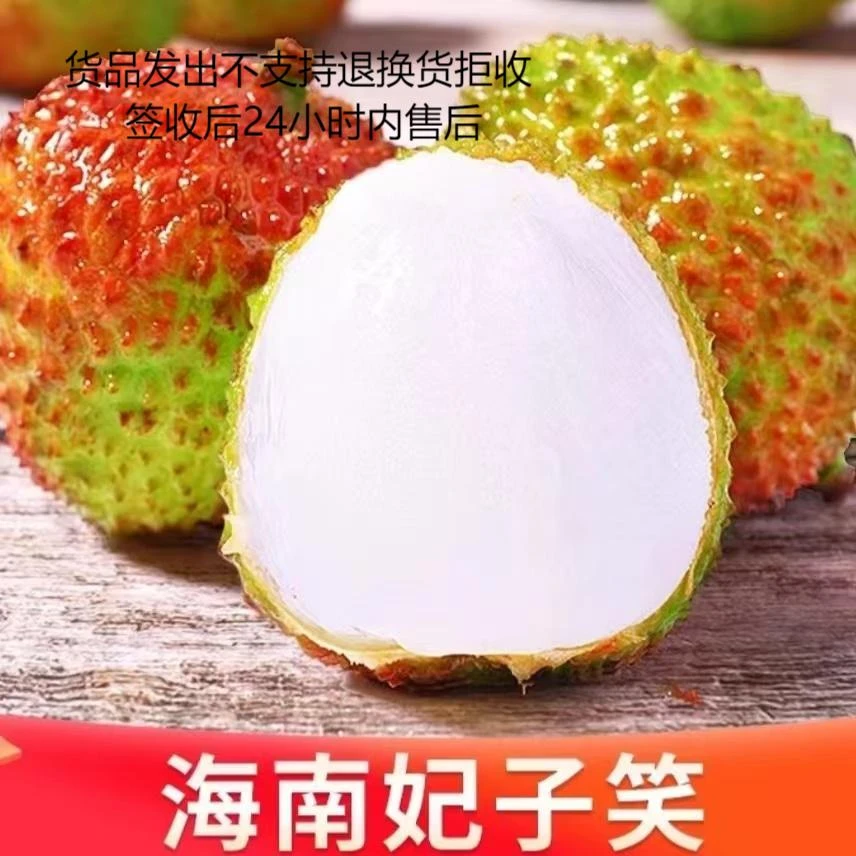 【热销新品】海南妃子笑荔枝 顺丰发货。（沈阳仓发货）