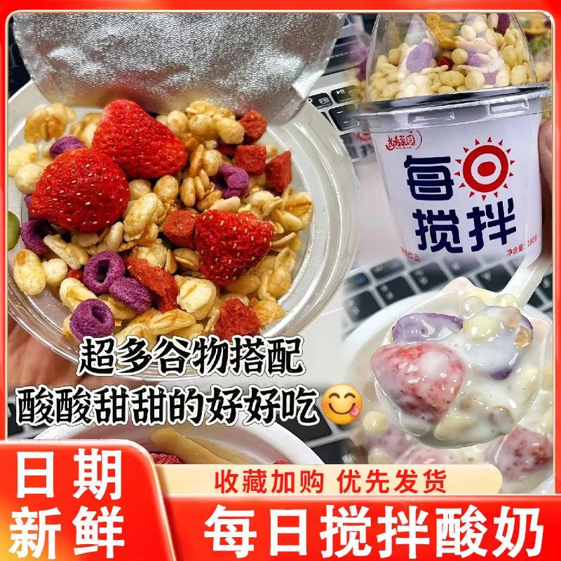 每日搅拌酸奶大杯谷物大口嚼嚼拌酸奶杯牛奶酸奶水果燕麦片拌坚果
