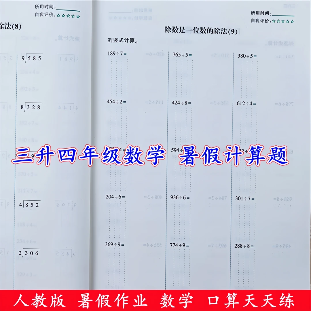 三升四年级数学暑假作业口算题应用题天天练人教版暑假衔接教材