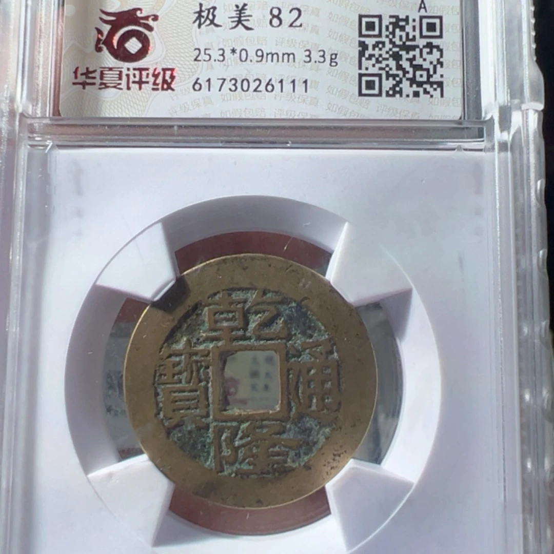 金乾隆通宝宝福好看的123