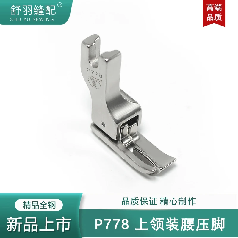 舒羽-新款精品全钢P778电脑平车上领复领压线专用特殊高低压脚