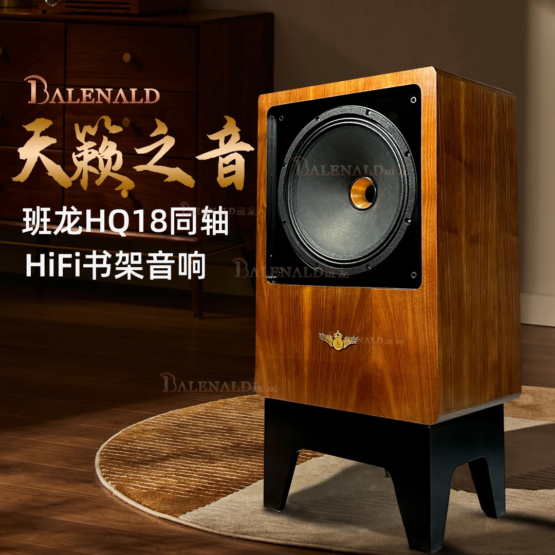 Balenald班龙经典15吋同轴发烧级书架音箱hifi音箱高保真音响