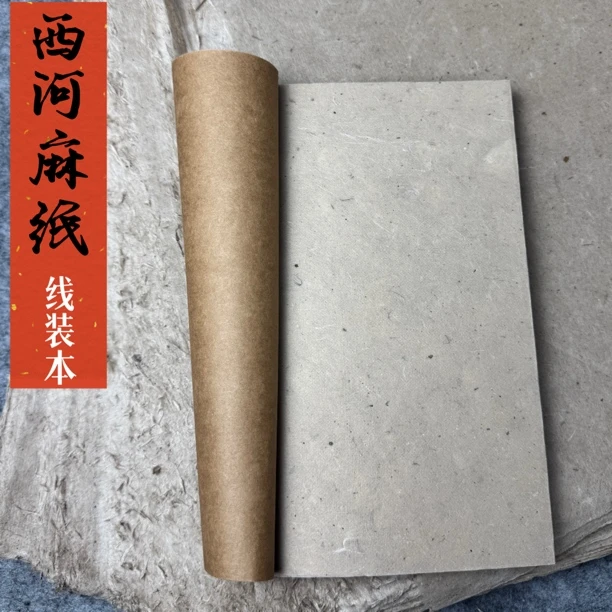 纯手工西和麻纸高端线装本纯天然构皮线装毛笔千年老字号构皮纸