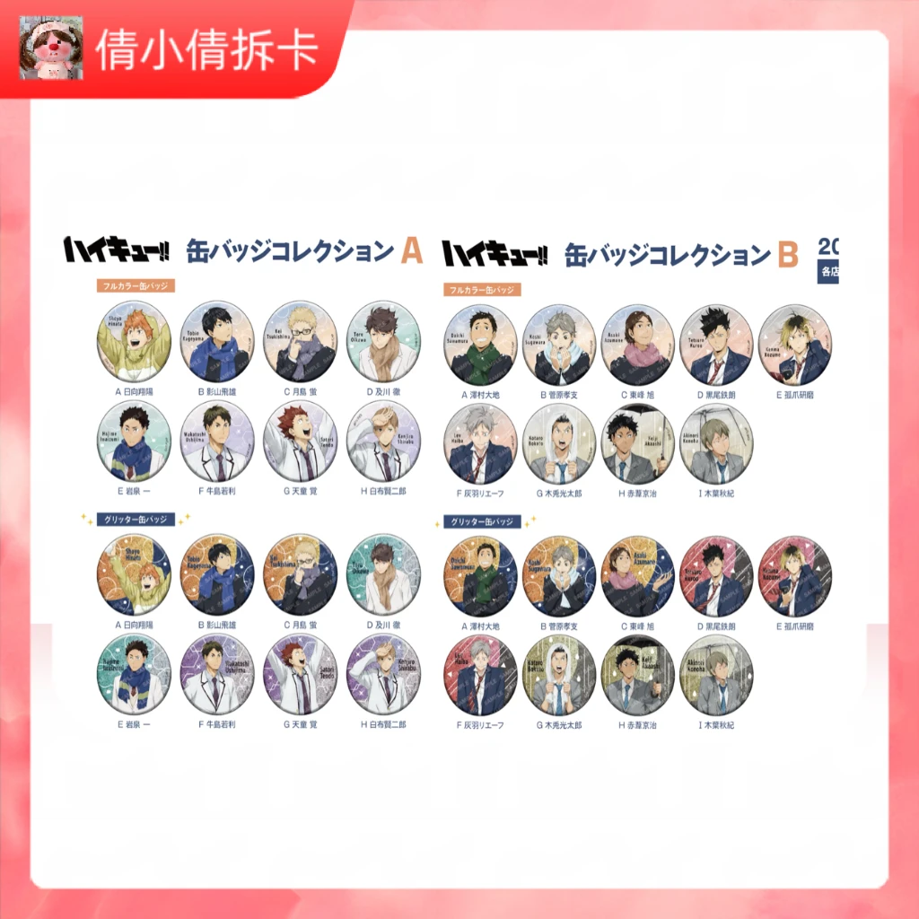 （日谷）排球少年 天气圆AB款吧唧/色纸（盲盒代拆）