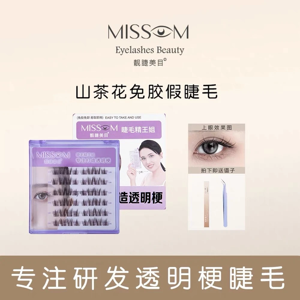 【免胶款】山茶花睫毛四簇睫毛精王姐纯欲隐形卷翘超细梗免胶假睫毛