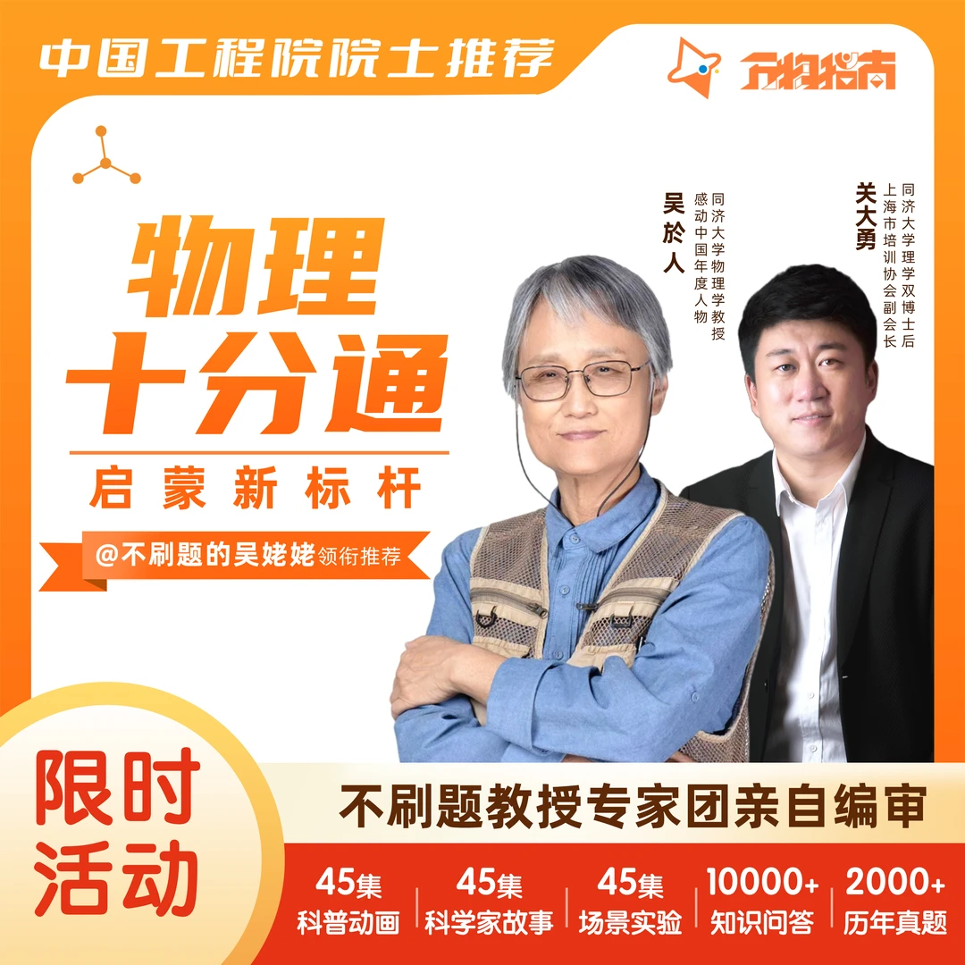 物理十分通不刷题的吴姥姥亲自编审的少儿物理启蒙科普  1年卡